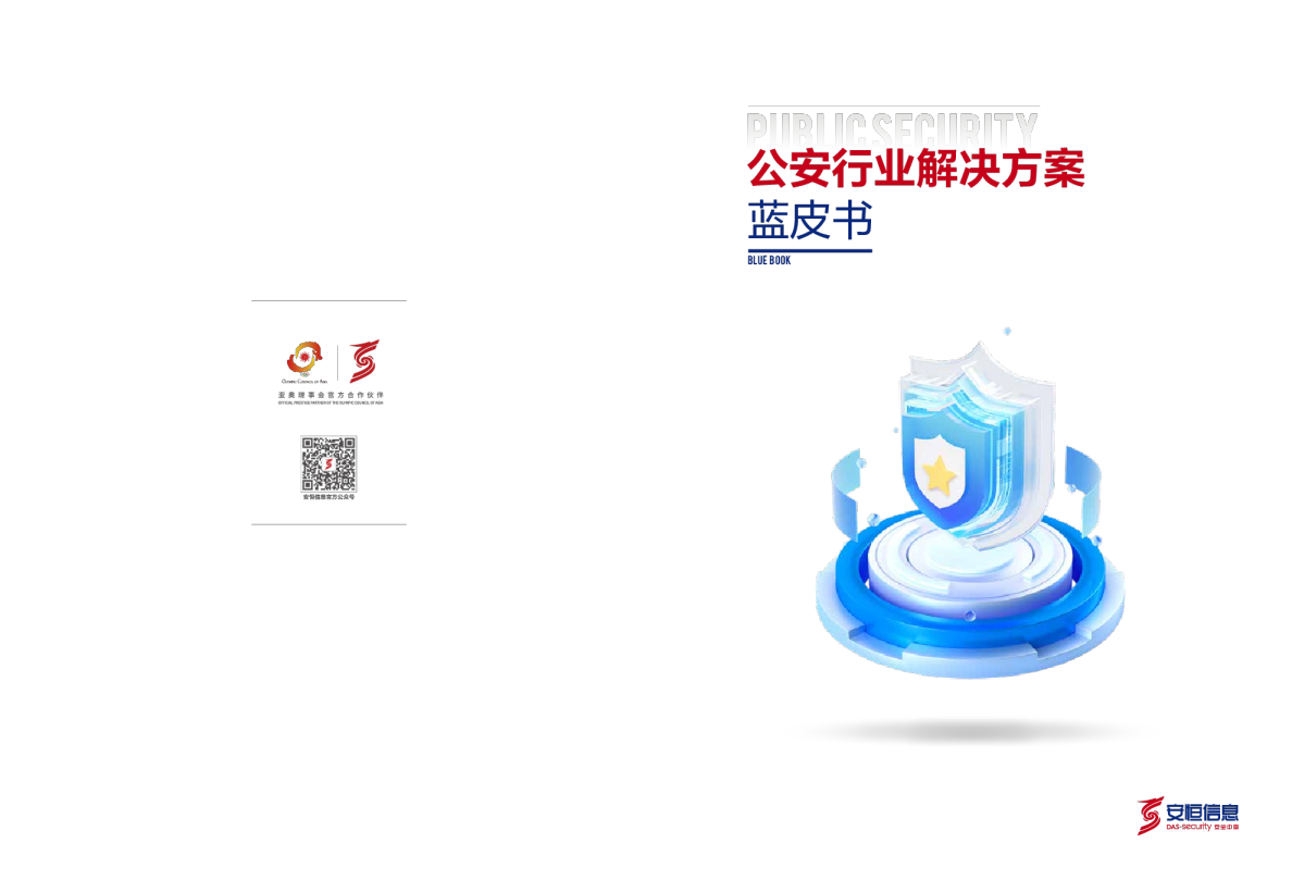 公安行业决解决方案蓝皮书
