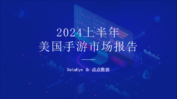 2024上半年美国手游市场报告