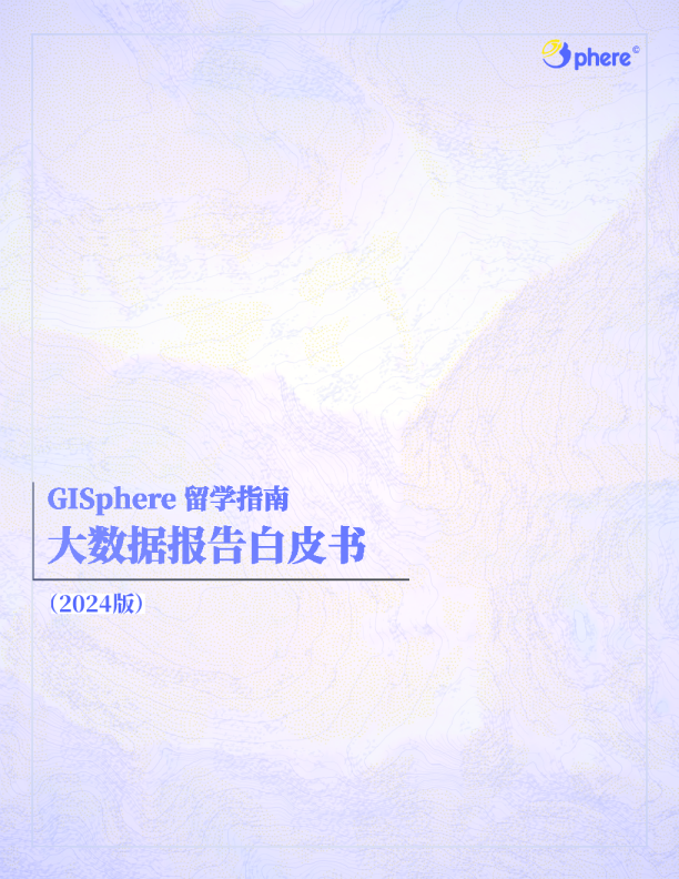 留学指南：大数据报告白皮书2024