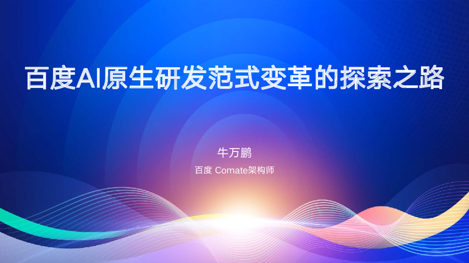 百度AI原生研发范式变革的探索之路
