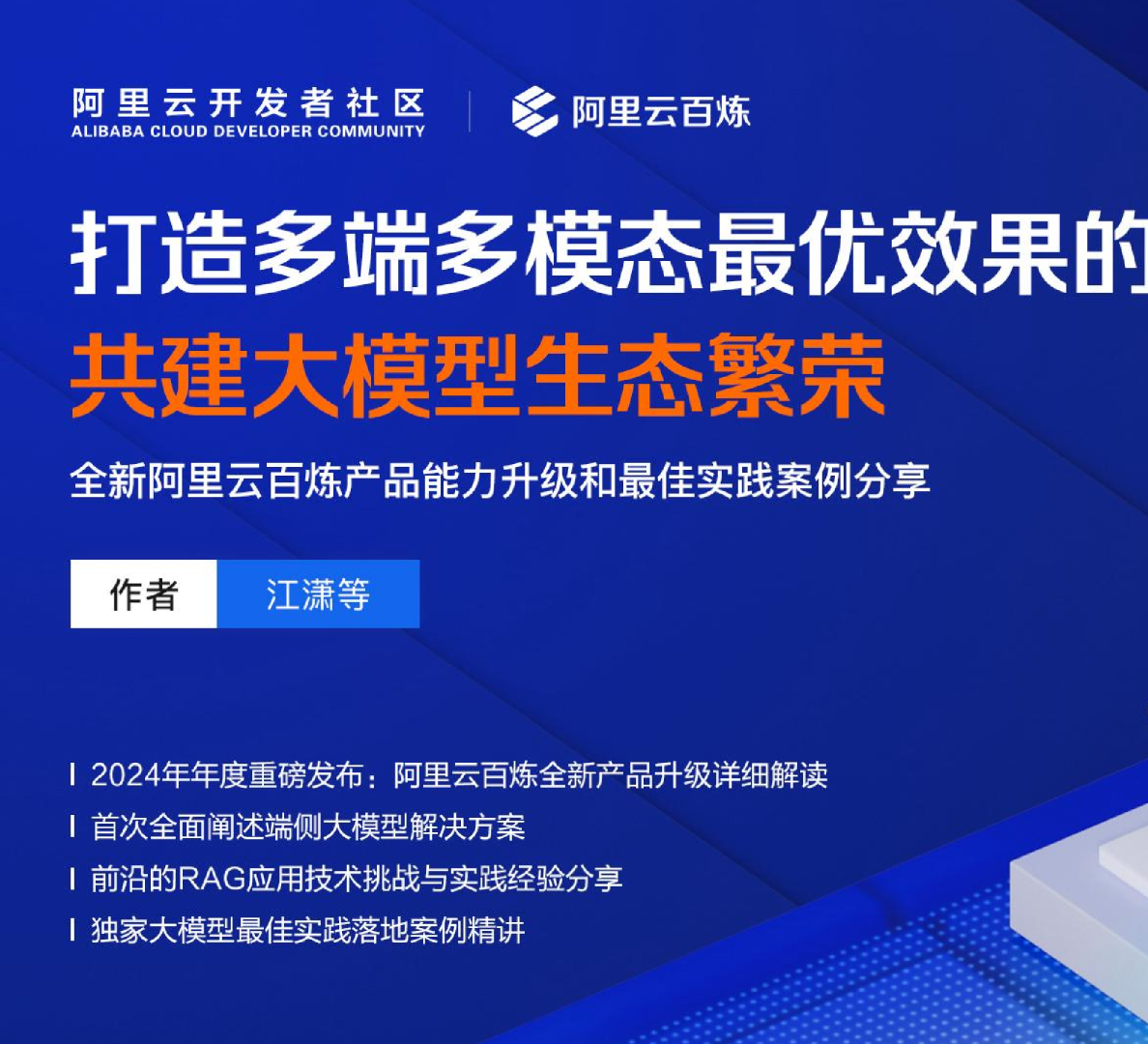 打造多端多模态最优效果的百炼，共建大模型生态繁荣