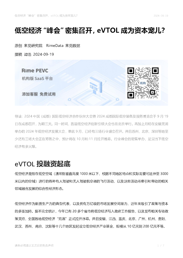 低空经济“峰会”密集召开，eVTOL成为资本宠儿？