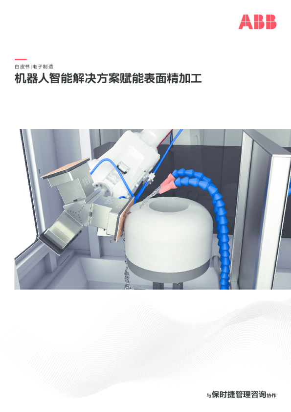 2024机器人智能解决方案赋能表面精加工白皮书ABB机器人