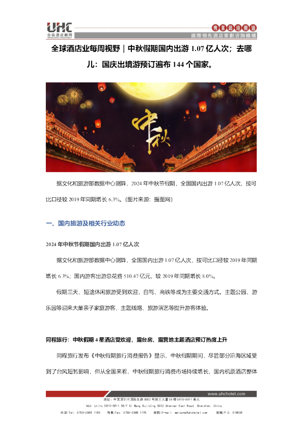 全球酒店业每周视野(20240918)