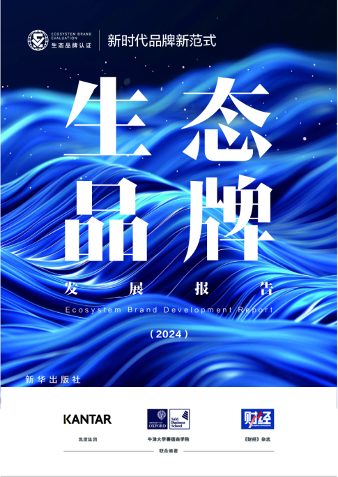 生态品牌发展报告（2024）