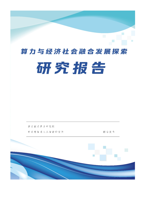 算力与社会经济融合发展研究报告