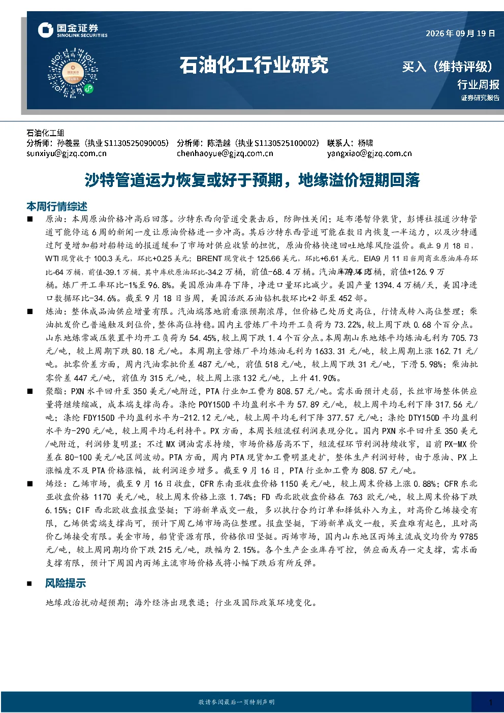 石油化工行业周报：沙特管道运力恢复或好于预期，地缘溢价短期回落