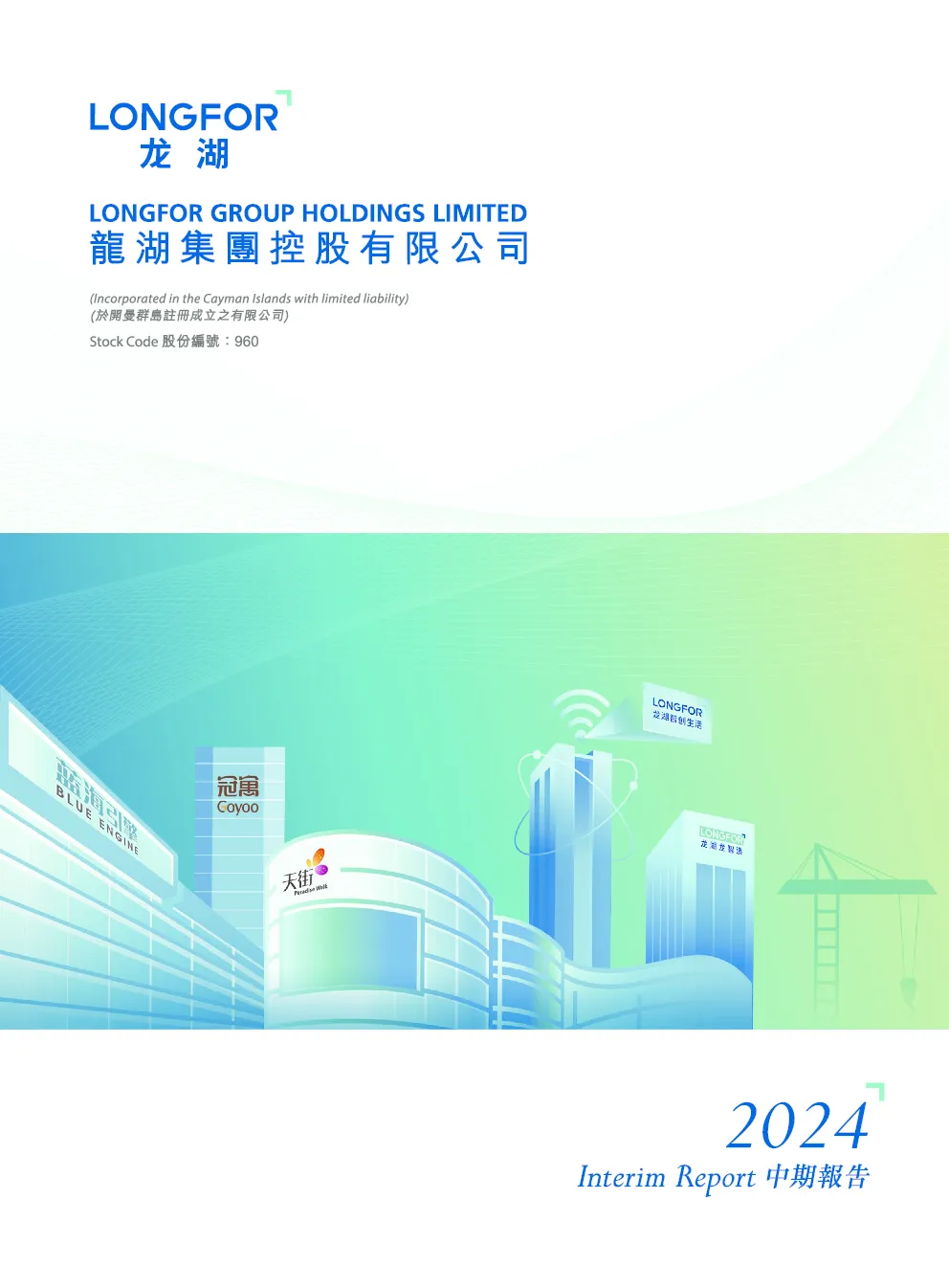 龙湖集团2024 中期报告