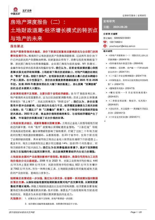 房地产深度报告（二）：土地财政退潮：经济增长模式的转折点与地产的未来