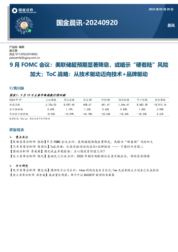 国金晨讯20240920