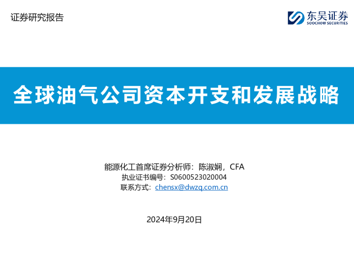 全球油气公司资本开支和发展战略
