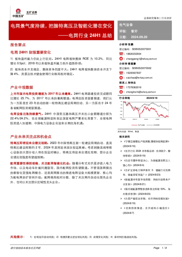 电网行业24H1总结：电网景气度持续，把握特高压及智能化潜在变化