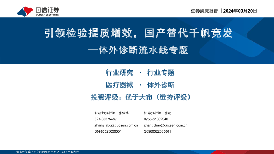 体外诊断流水线专题：引领检验提质增效，国产替代千帆竞发