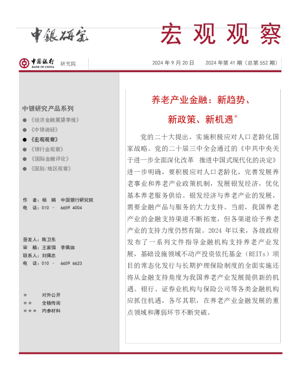 养老产业金融：新趋势、新政策、新机遇