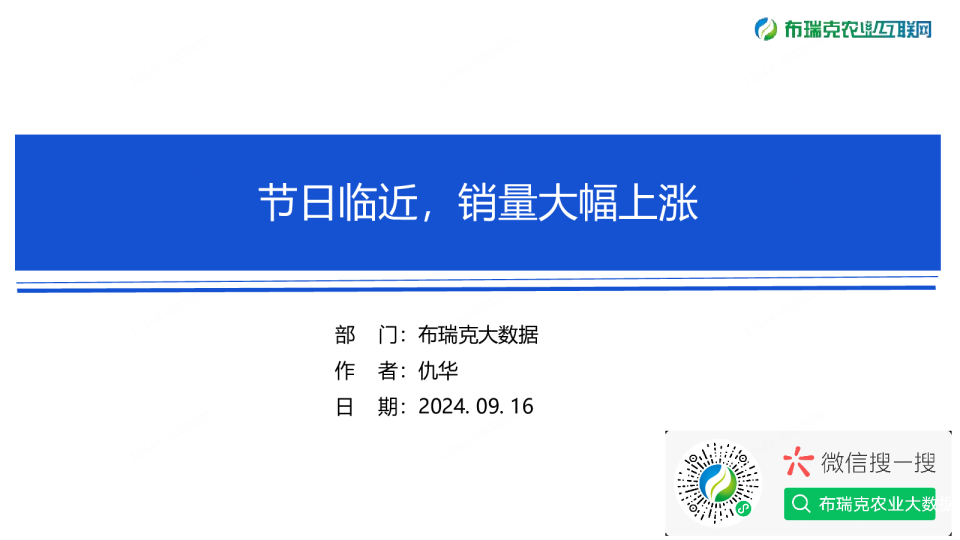 水产周报（20240916）：节日临近，销量大幅上涨