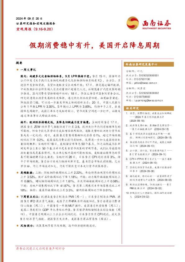 假期消费稳中有升，美国开启降息周期