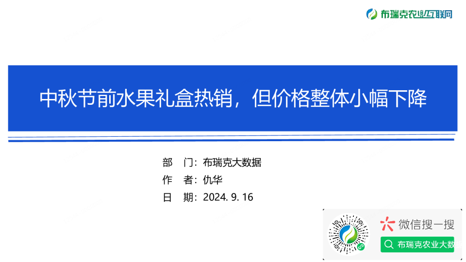 水果周报（20240916）：中秋节前水果礼盒热销，但价格整体小幅下降