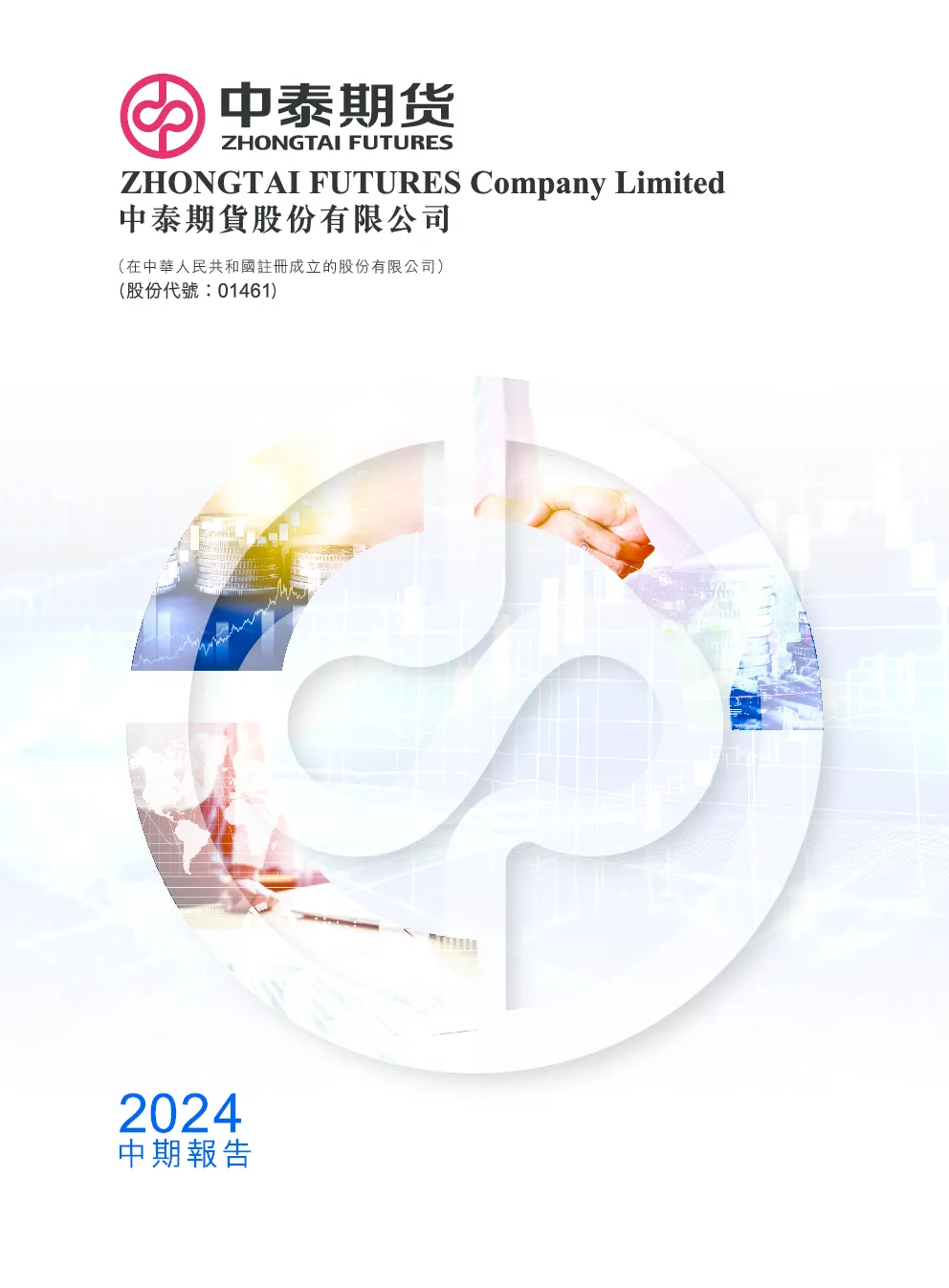 中泰期货2024 中期报告