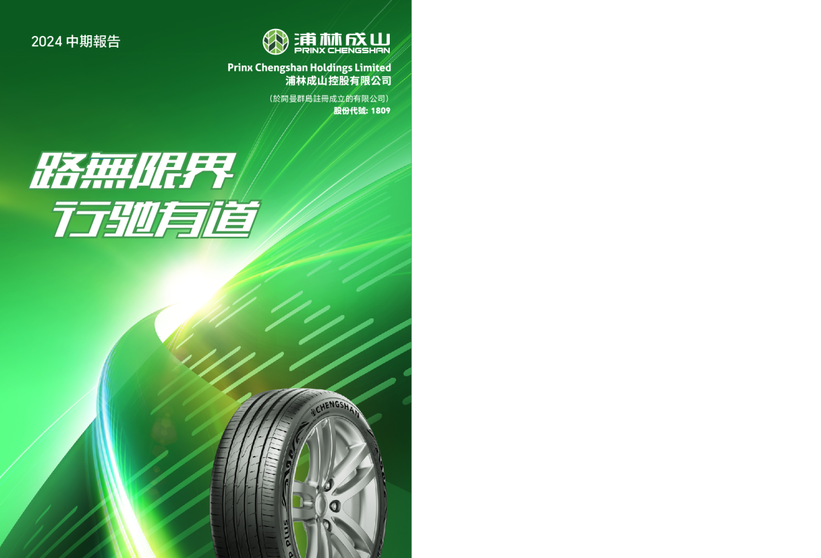 浦林成山2024中期报告