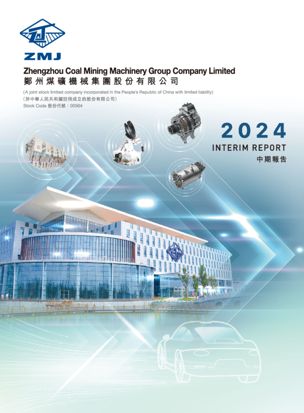 郑煤机2024中期报告