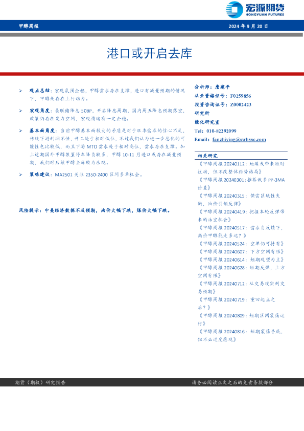 甲醇周报：港口或开启去库
