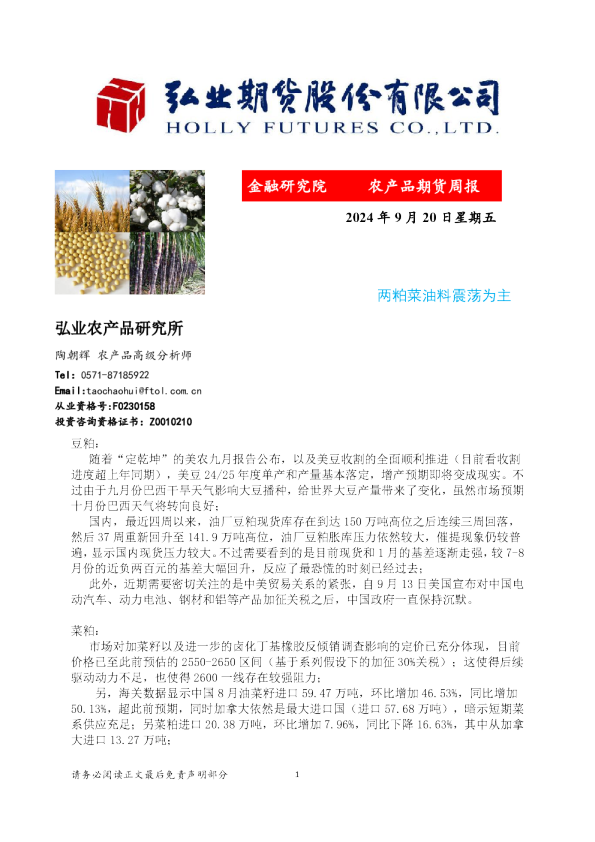 农产品期货周报：两粕菜油料震荡为主