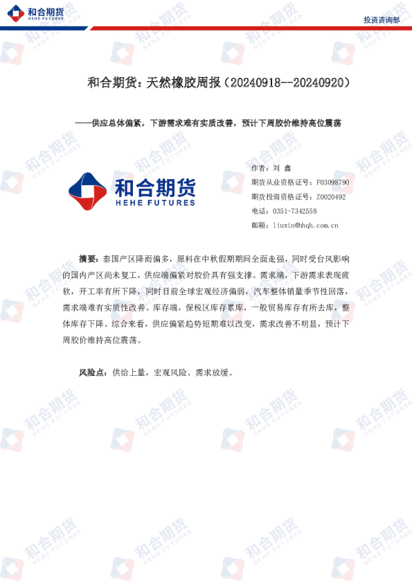 天然橡胶周报：供应总体偏紧，下游需求难有实质改善，预计下周胶价维持高位震荡