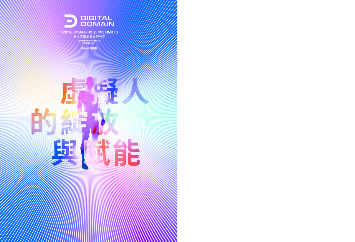 数字王国2024中期报告