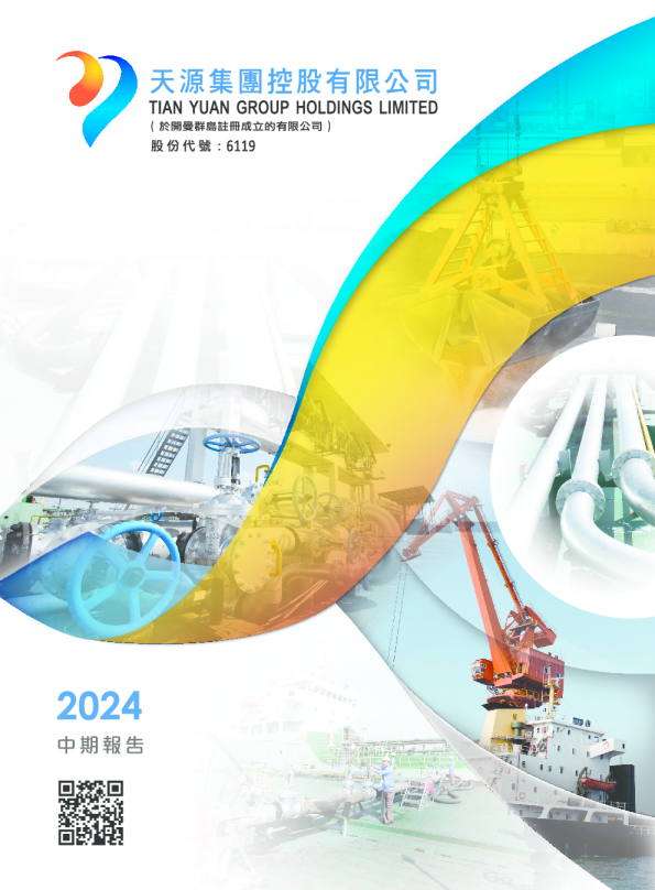 天源集团：中期报告2024