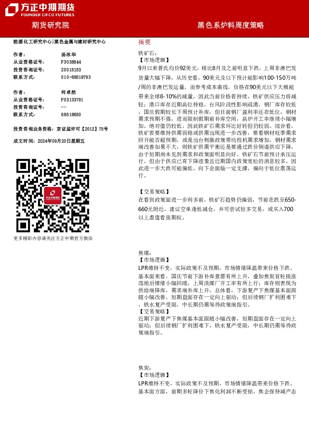 黑色系炉料周度策略