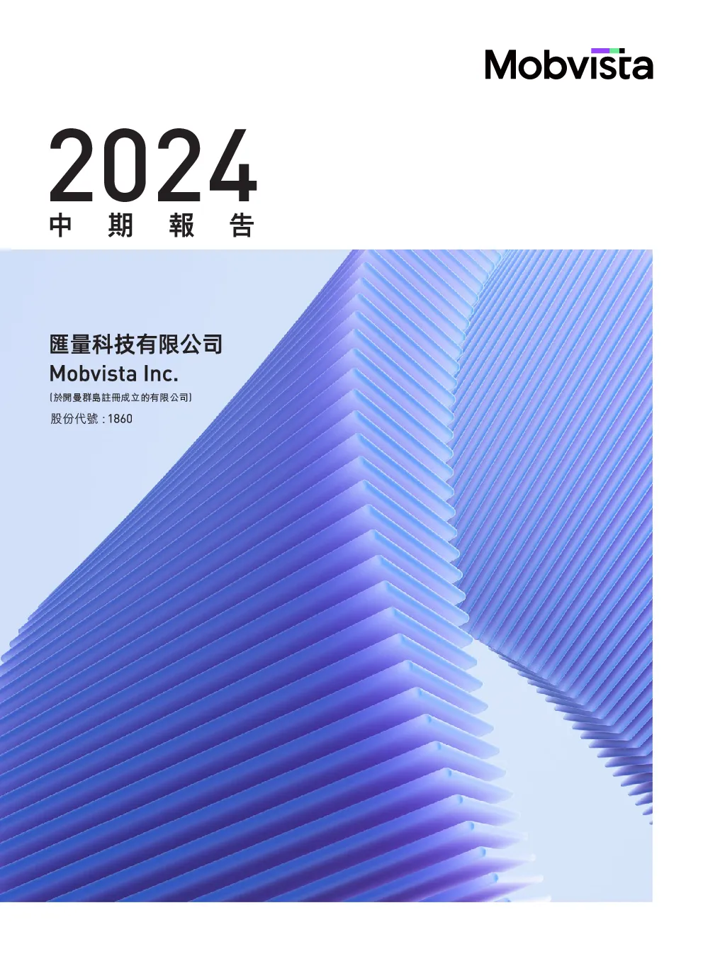 汇量科技2024年中期报告