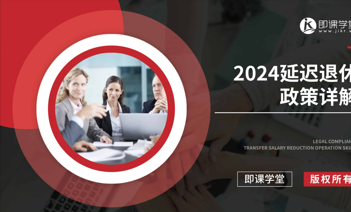 2024年延迟退休政策详解报告
