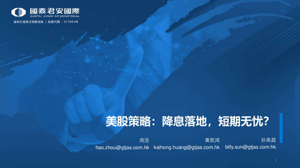 美股策略：降息落地，短期无忧？