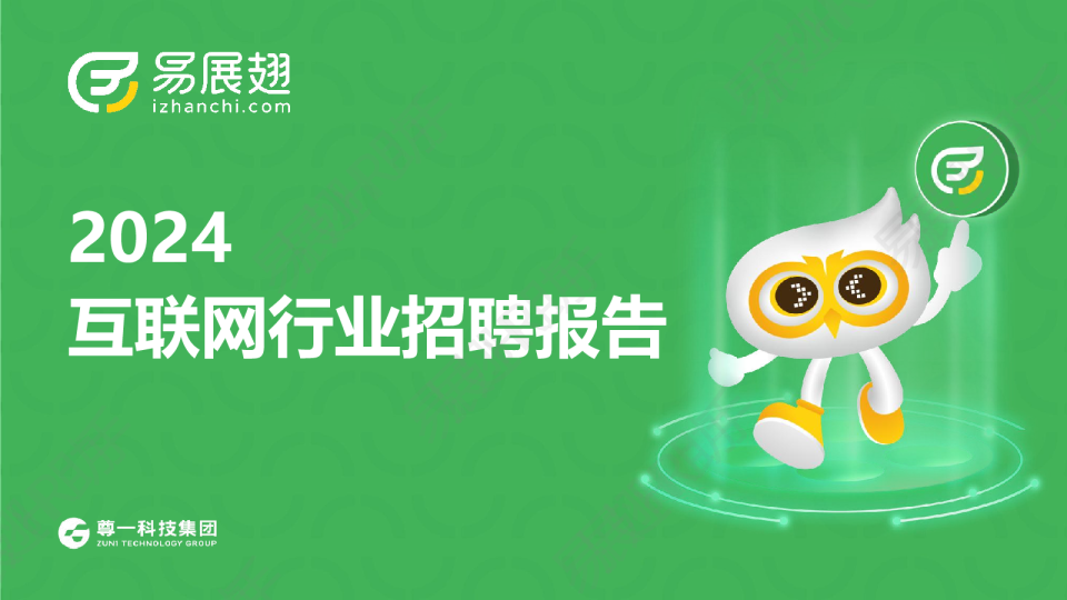 2024年互联网行业招聘报告