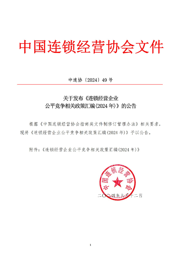 连锁经营企业公平竞争相关政策汇编（2024年）-中国连锁经营协会
