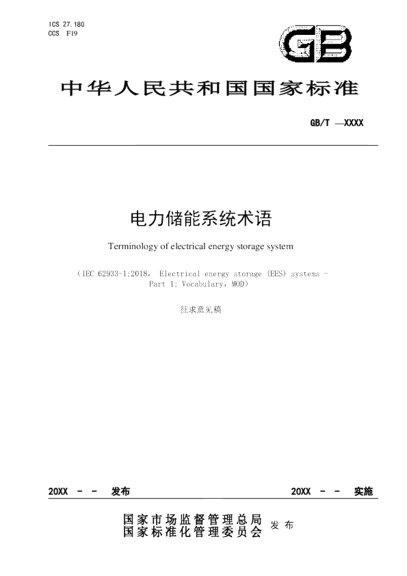 《电力储能系统术语》征求意见稿