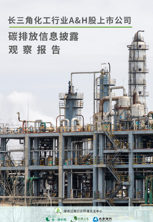2024年长三角化工行业AH股上市公司碳排放信息披露观察报告