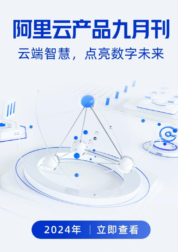 2024年阿里云产品九月刊