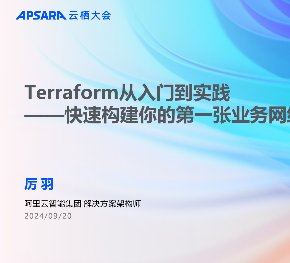 Terraform从入门到实践——快速构建你的第一张业务网络