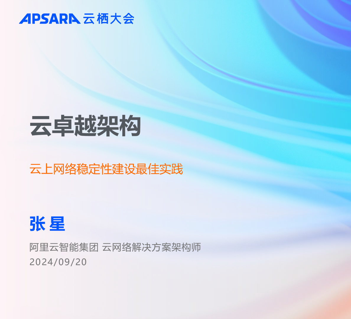云卓越架构：云上网络稳定性建设最佳实践
