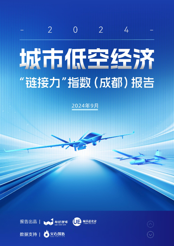 城市低空经济“链接力”指数（成都）报告（2024）