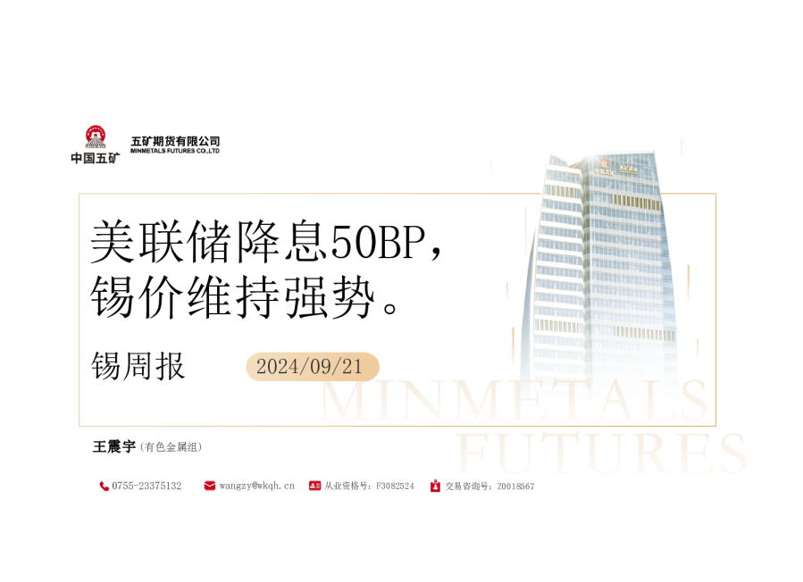 锡周报：美联储降息50BP，锡价维持强势