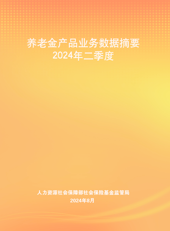 2024年二季度养老金产品业务数据摘要