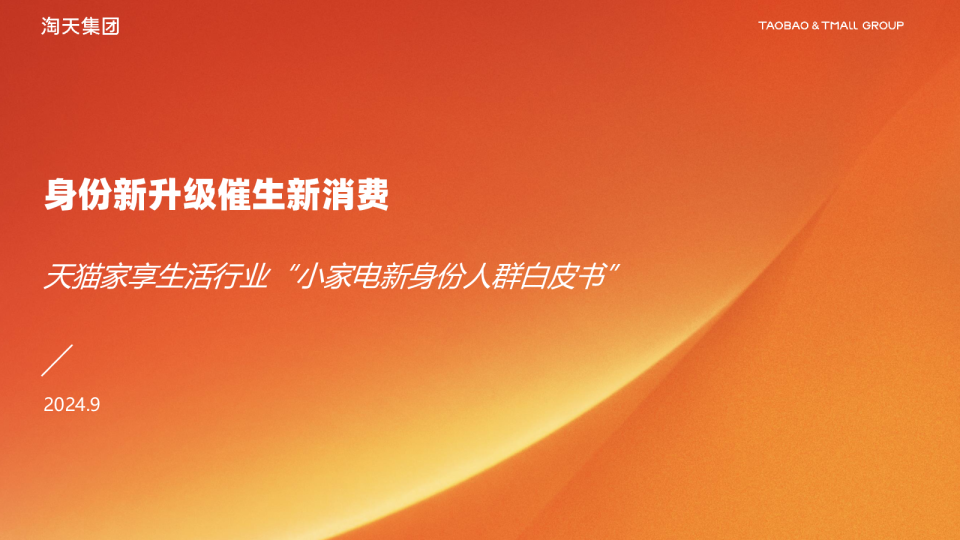 身份新升级催生新消费——天猫家享生活行业“小家电新身份人群白皮书”