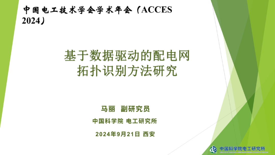 2024年基于数据驱动的配电网拓扑识别方法研究报告