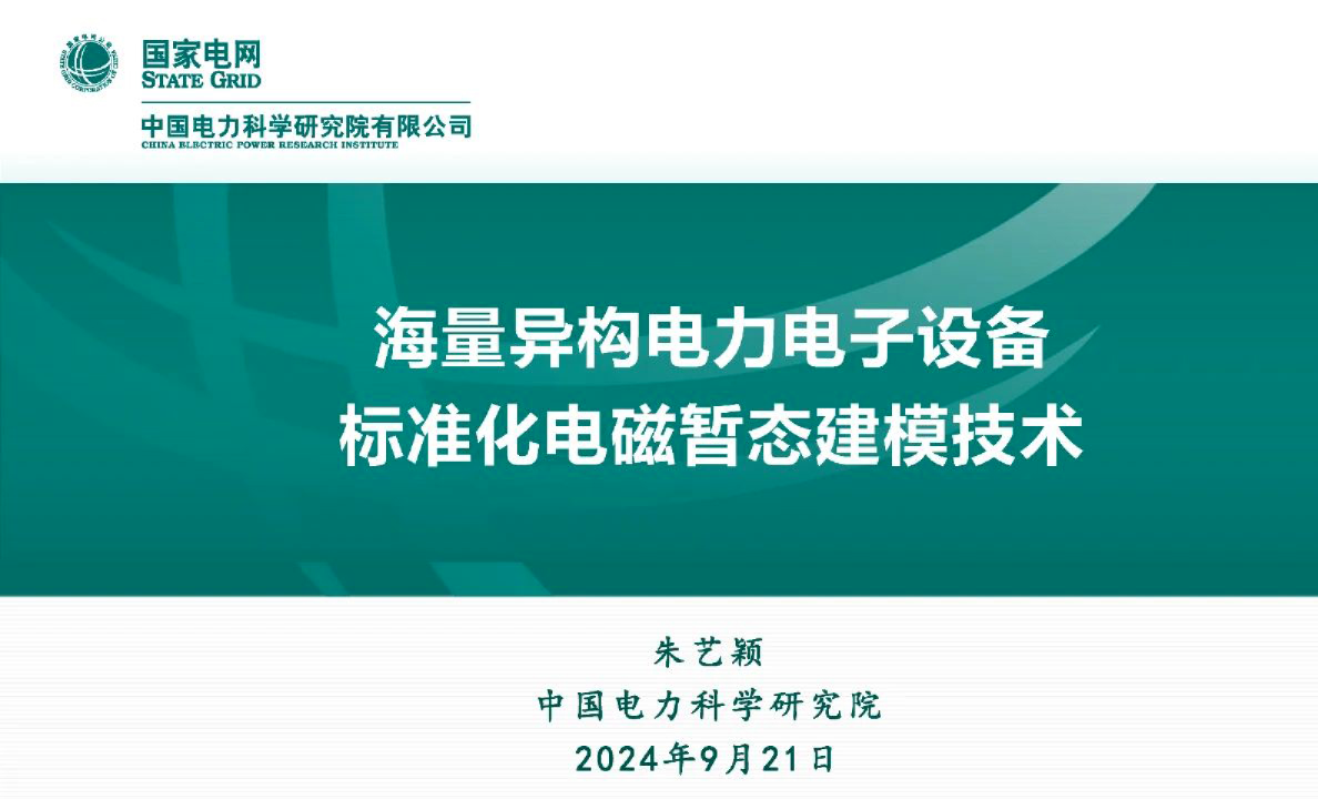 2024年海量异构电力电子设备标准化电磁暂态建模技术报告