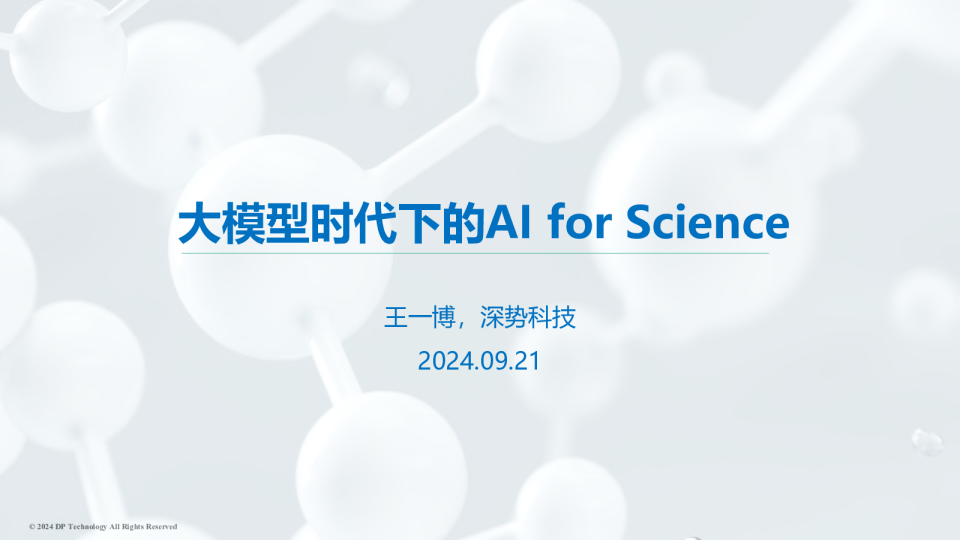 王一博：大模型时代下的Al for Science