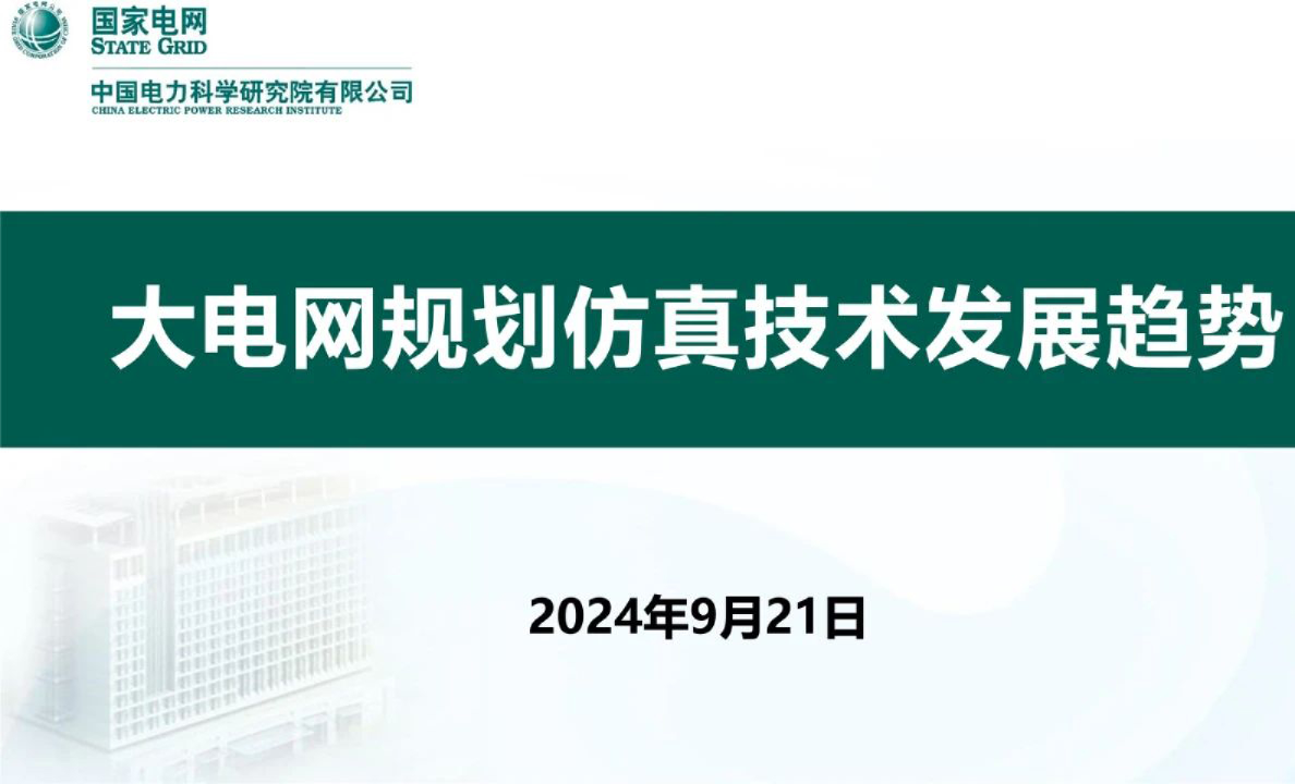 2024年大电网规划仿真技术发展趋势报告