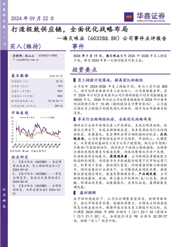 公司事件点评报告：打造极致供应链，全面优化战略布局
