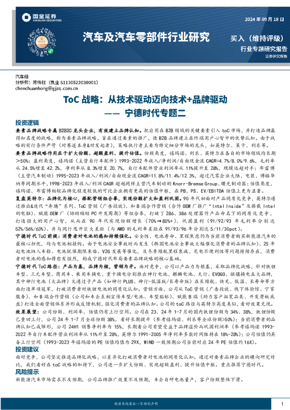 宁德时代专题二：ToC战略：从技术驱动迈向技术+品牌驱动